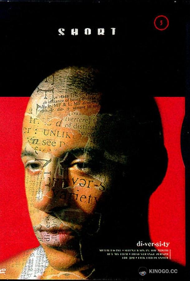 Многоликий Multi-Facial (1994)