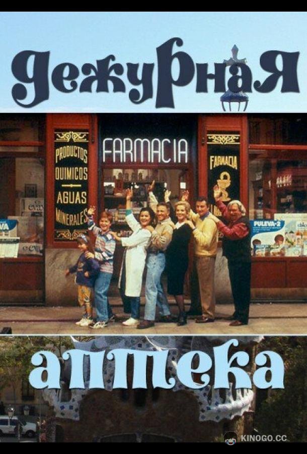 Дежурная аптека Farmacia de guardia (1991)