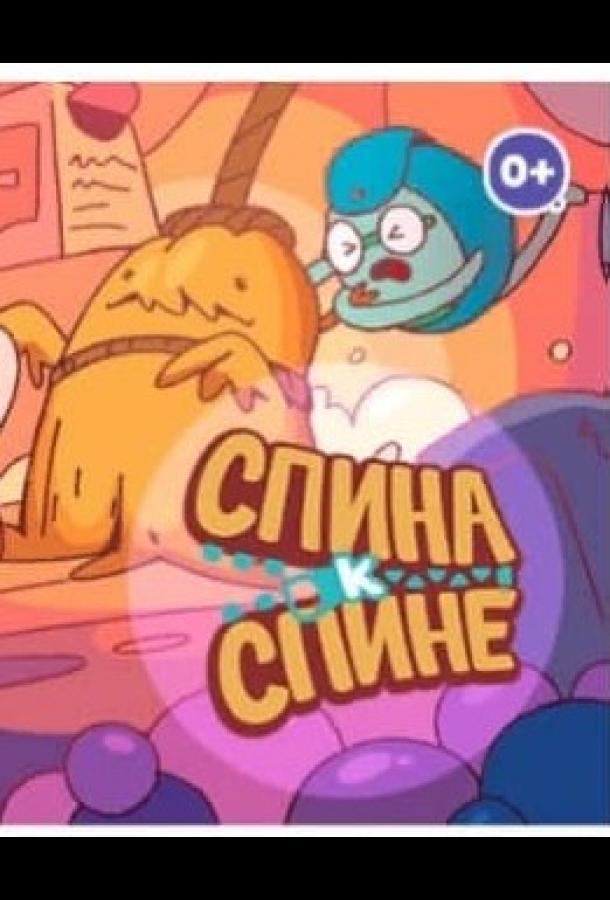 Спина к спине  (2020)