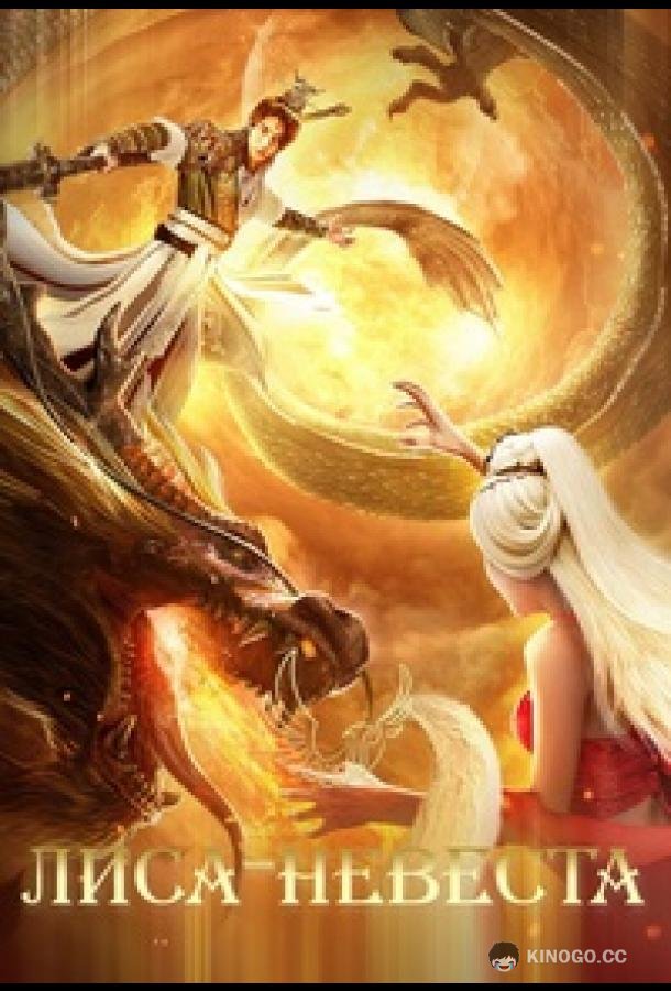 Возвышение в ранг духов: Лиса-невеста Investiture of the Gods: The Fox Bride / Feng Shen Chuan Shuo Zhi Yao Hu Wang (2019)