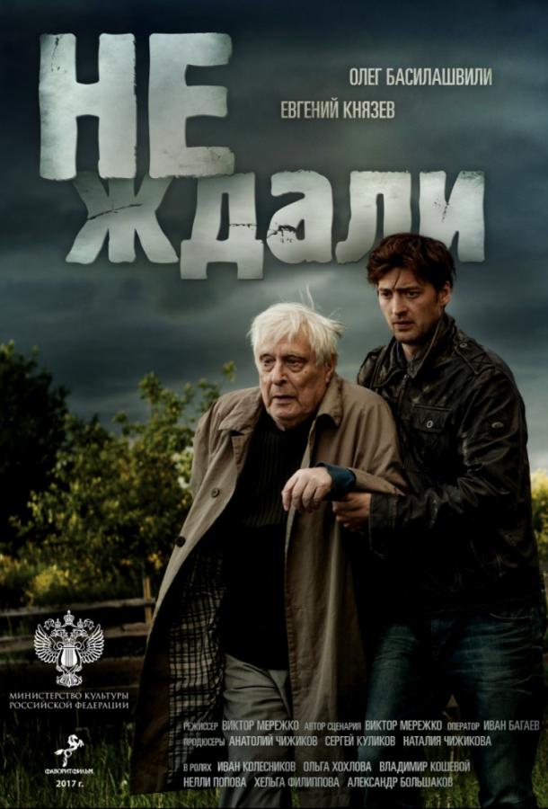 Не ждали  (2018)