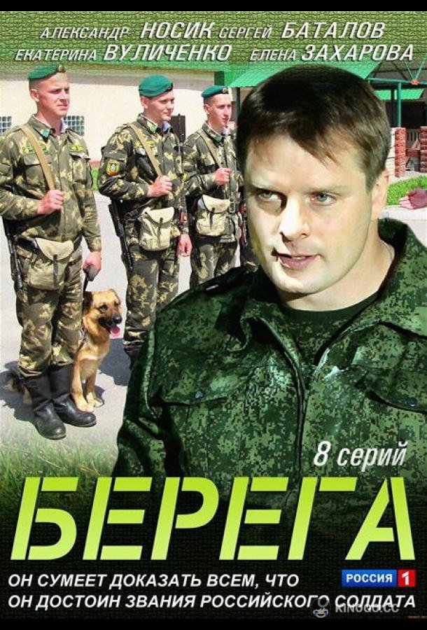 Берега  (2013)