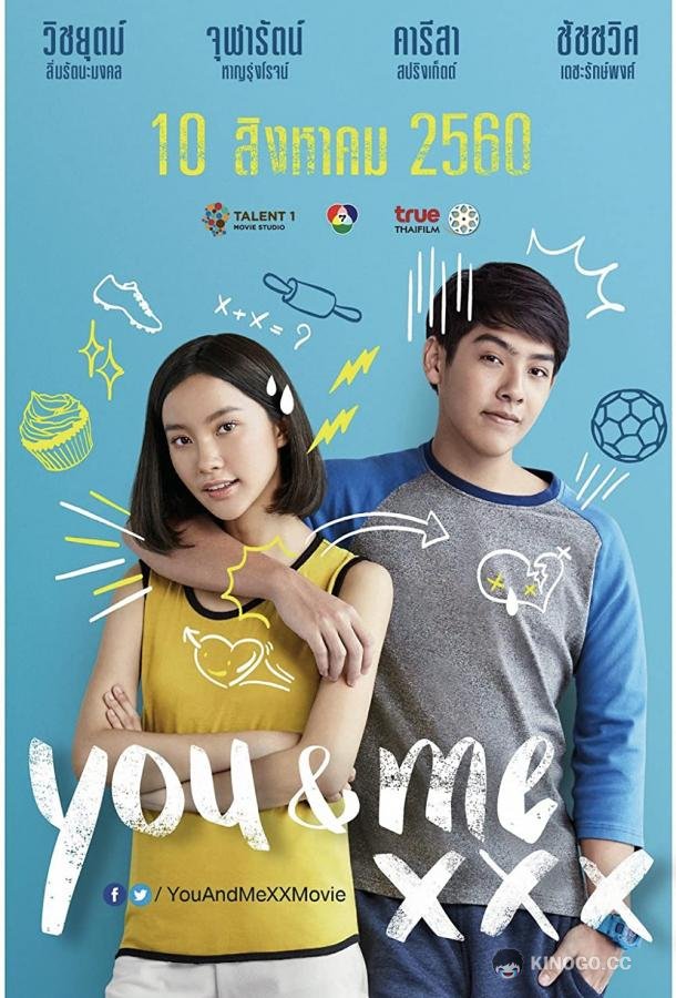 Ты и я You & Me XXX (2017)