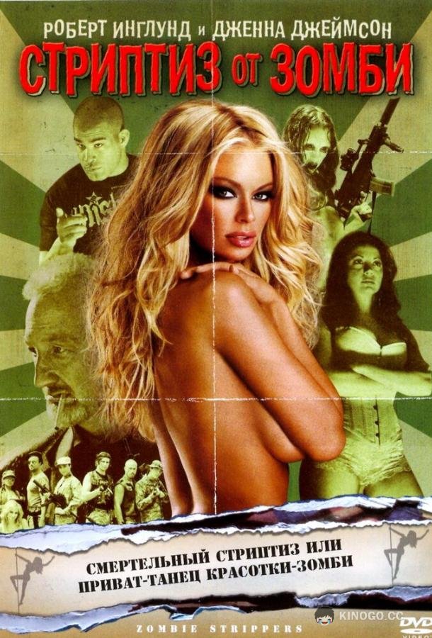 Стриптиз от зомби Zombie Strippers! (2008)