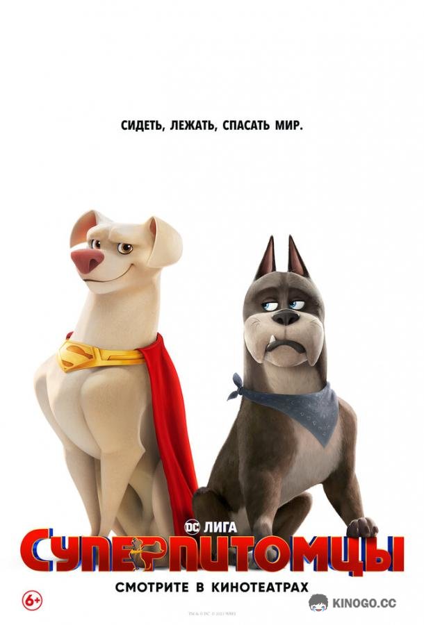 Суперпитомцы DC League of Super-Pets (2022)