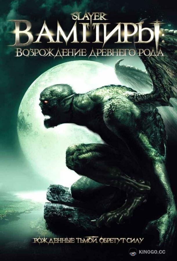 Вампиры: Возрождение древнего рода Slayer (2006)