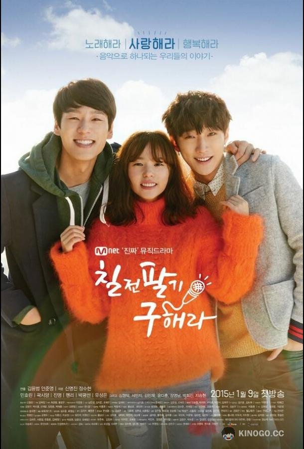 Не сдавайся, Ку Хэ-ра Chiljeonpalgi Gu Hae-ra (2015)