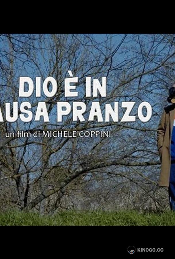Господь ушел обедать Dio è in pausa pranzo (2022)