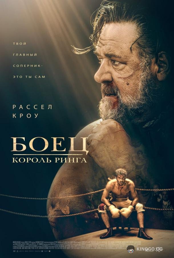 Боец: Король ринга Prizefighter: The Life of Jem Belcher (2022)