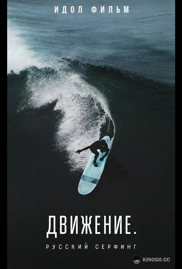 Движение. Русский Серфинг.  (2022)