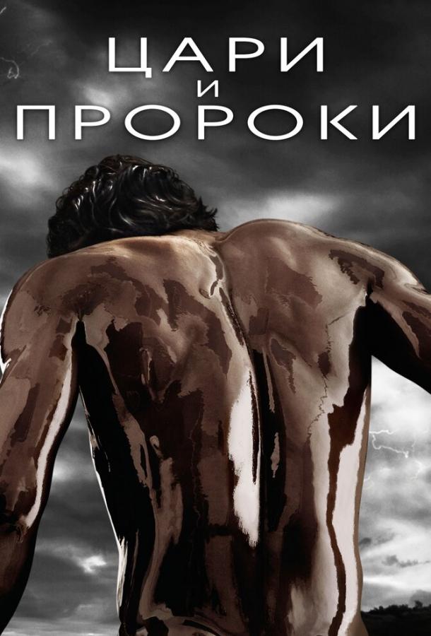 Цари и пророки Of Kings and Prophets (2016)