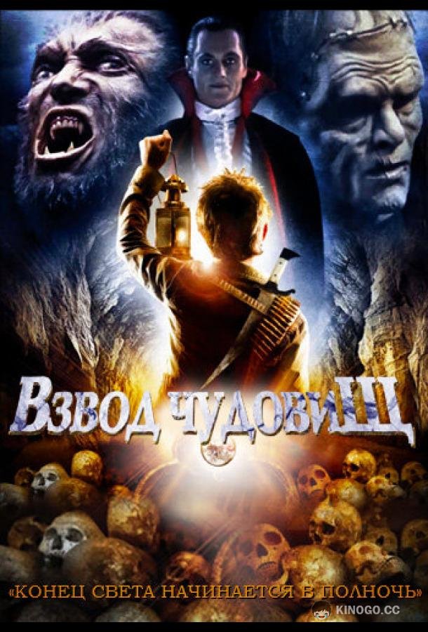 Взвод чудовищ The Monster Squad (1987)
