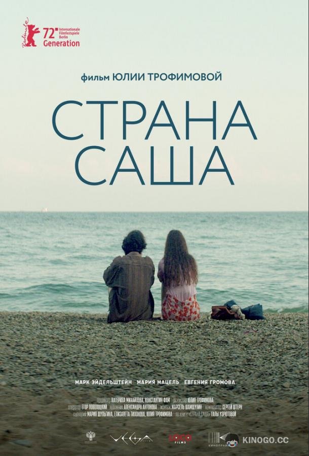 Страна Саша  (2022)