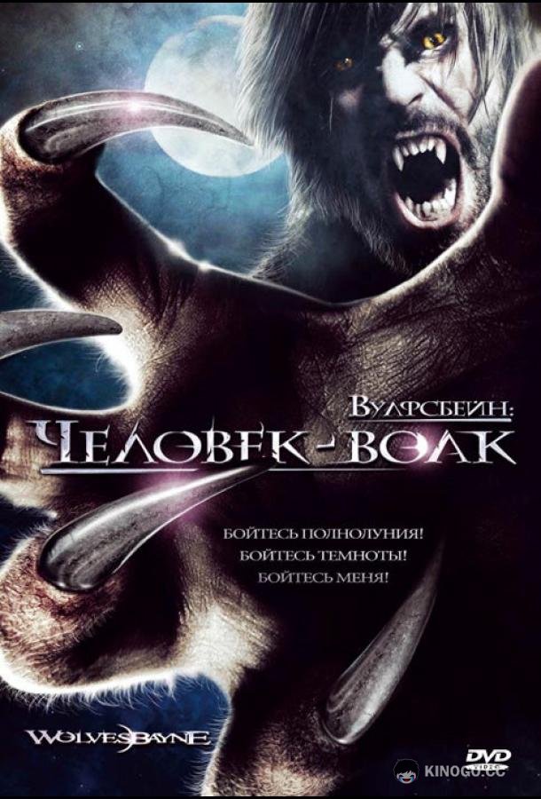 Вулфсбейн: Человек-волк Wolvesbayne (2009)