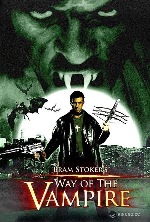Путь вампира Way of the Vampire (2005)