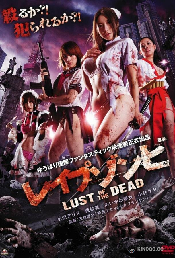 Зомби-насильники: Похоть мертвецов Reipu zonbi: Lust of the dead (2012)