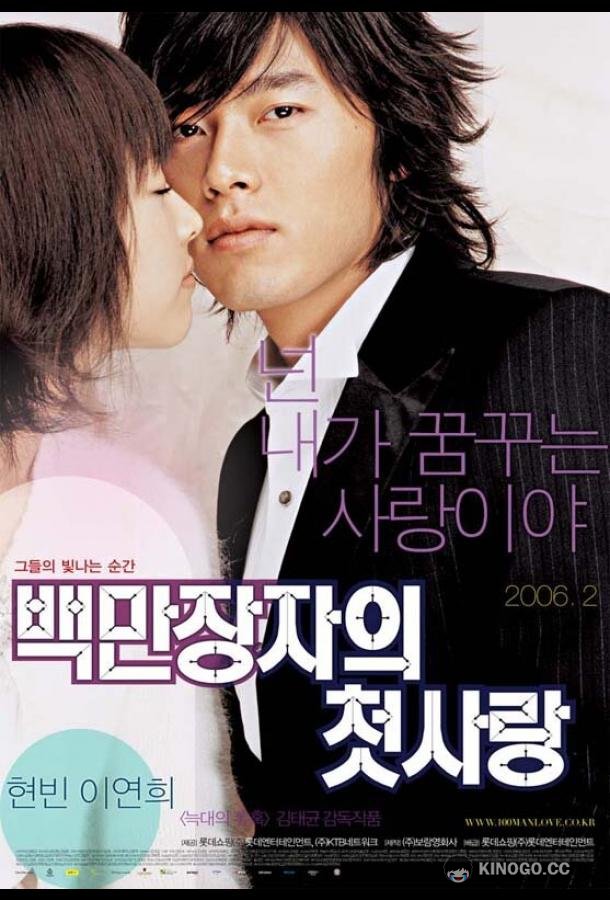 Первая любовь миллионера Baekmanjangjaui cheotsarang (2006)