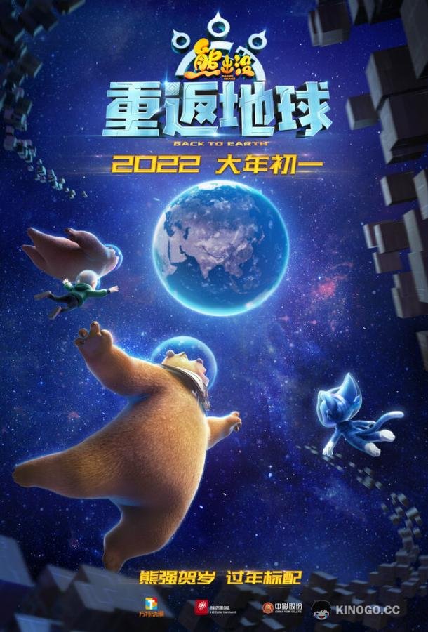 Побег из космоса Boonie Bears: Back To Earth (2022)