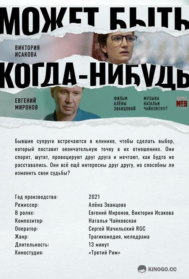 Может быть, когда-нибудь…  (2021)