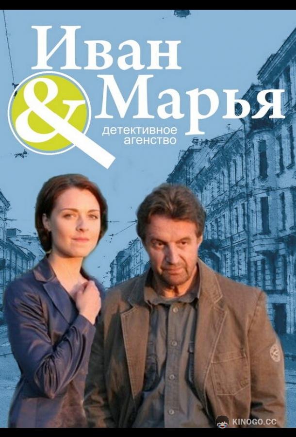 Детективное агентство Иван да Марья  (2010)