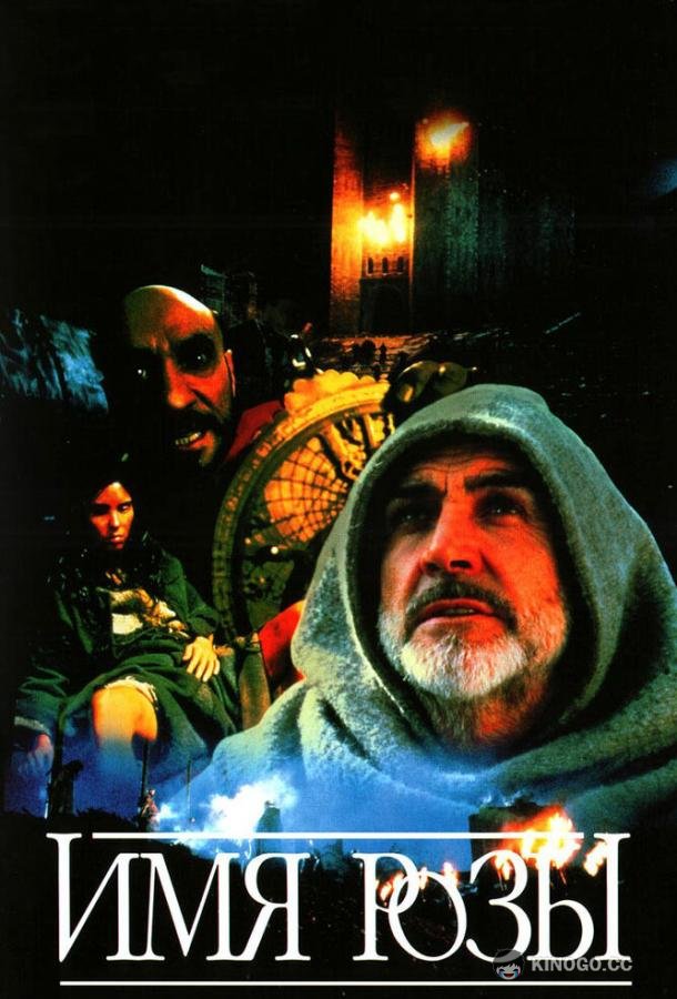 Имя розы Der Name der Rose (1986)