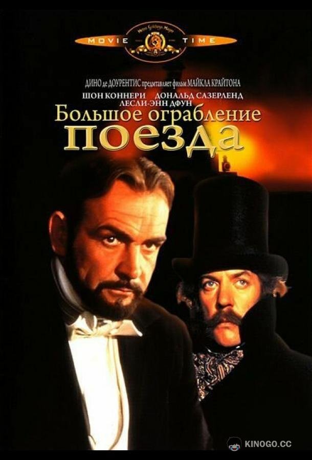 Большое ограбление поезда The First Great Train Robbery (1978)