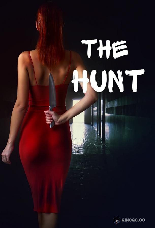 Охота The Hunt (2021)