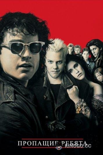 Пропащие ребята The Lost Boys (1987)