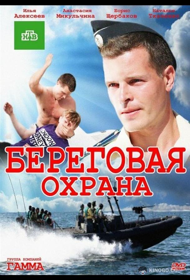 Береговая охрана  (2012)