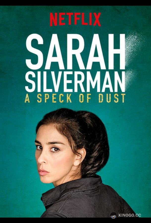 Сара Сильверман: Пылинка Sarah Silverman: A Speck of Dust (2017)