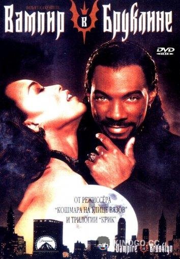 Вампир в Бруклине Vampire In Brooklyn (1995)