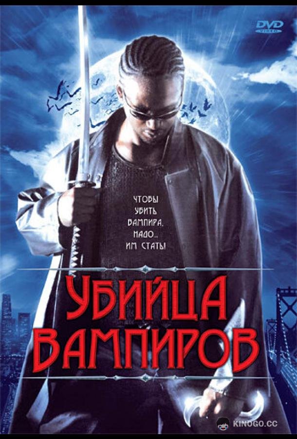 Убийца вампиров Vampire Assassin (2005)