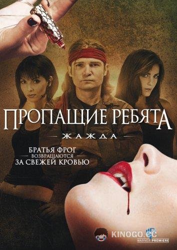 Пропащие ребята 3: Жажда Lost Boys: The Thirst (2010)