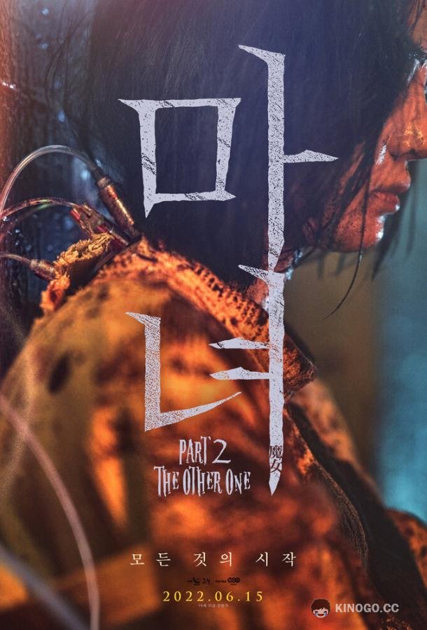 Ведьма 2 Manyeo 2 (2022)
