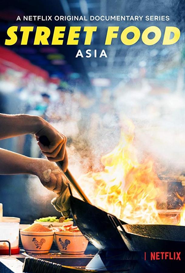 Уличная еда Street Food (2019)