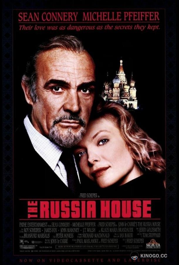 Русский отдел The Russia House (1990)