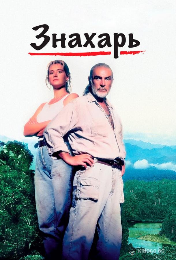Знахарь Medicine Man (1992)