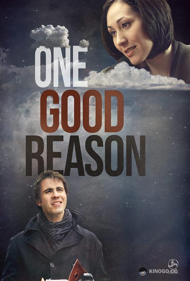 По одной веской причине One Good Reason (2022)