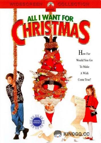 Все, что я хочу на Рождество All I Want for Christmas (1991)
