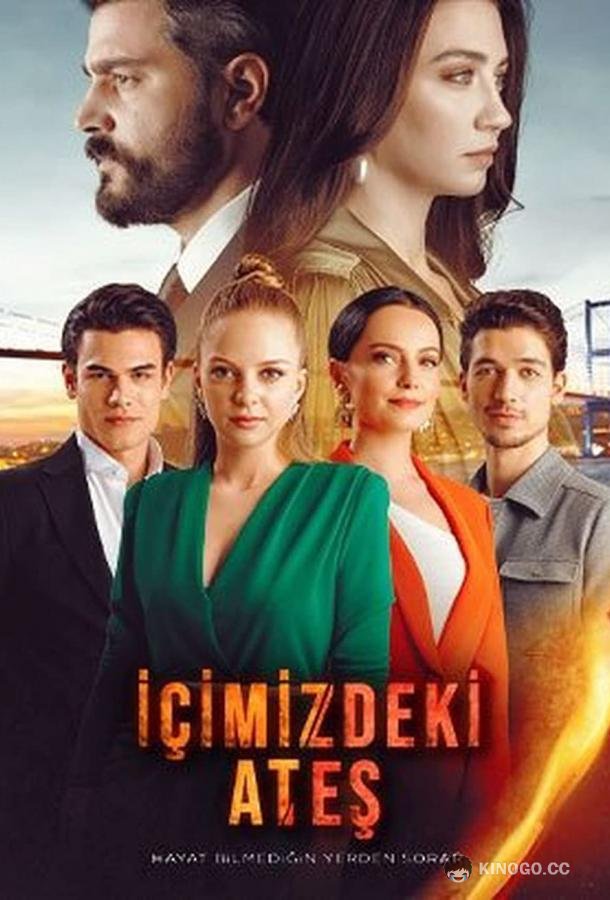 Огонь внутри нас Içimizdeki Ates (2022)