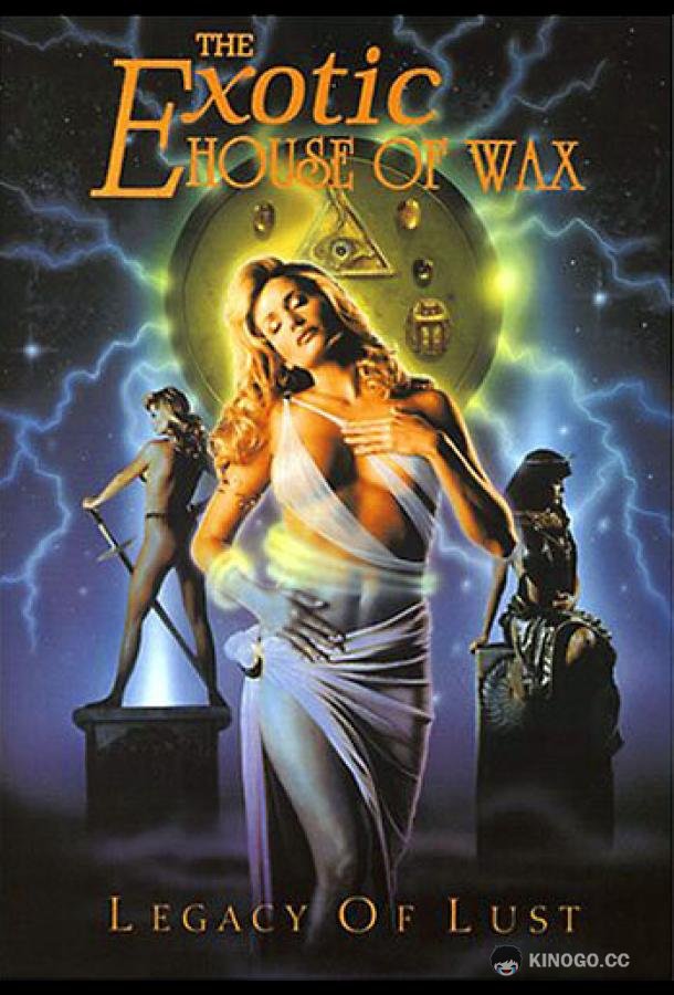 Дом ночных грез The Exotic House of Wax (1997)