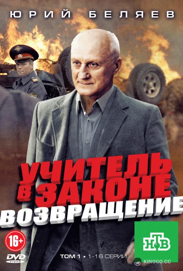 Учитель в законе. Возвращение  (2012)