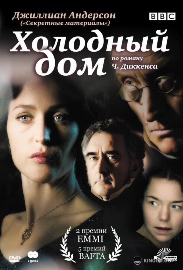 Холодный дом Bleak House (2005)