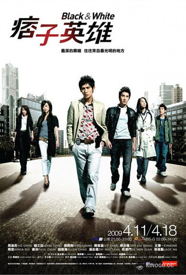 Чёрный и белый Pi zi ying xiong (2009)