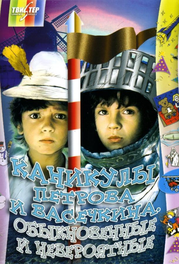 Каникулы Петрова и Васечкина, обыкновенные и невероятные  (1984)