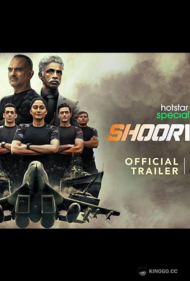 Непобедимые Shoorveer (2022)