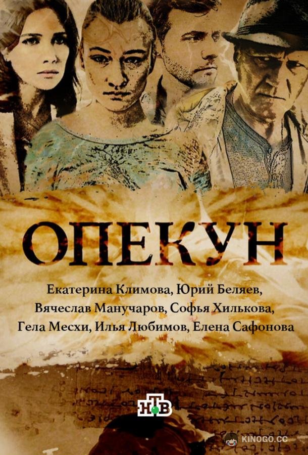 Опекун  (2016)