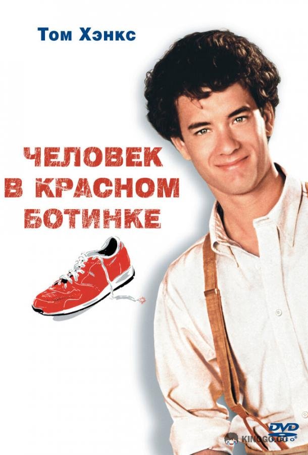 Человек в красном ботинке The Man with One Red Shoe (1985)