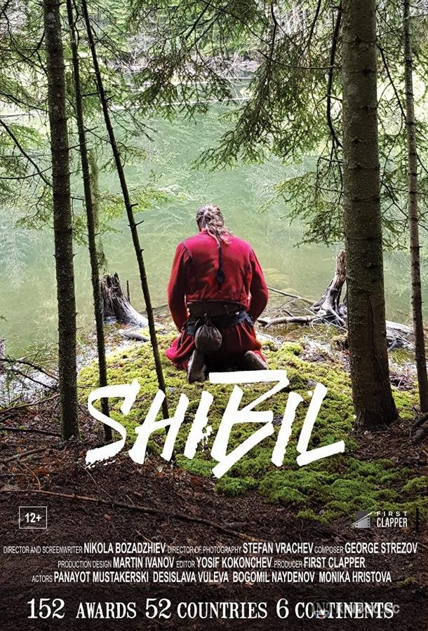 Шибил Shibil (2019)
