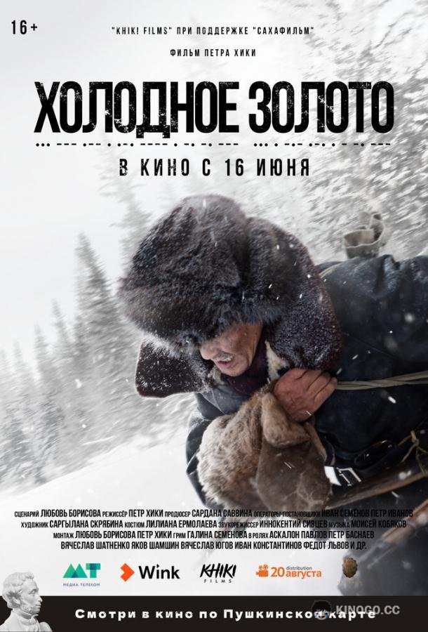 Холодное золото  (2021)